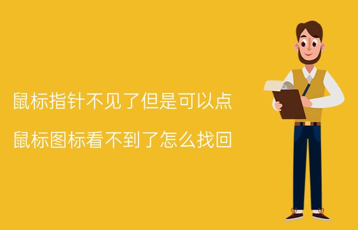 鼠标指针不见了但是可以点 鼠标图标看不到了怎么找回？